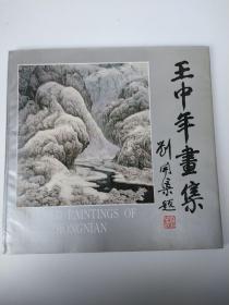 签名本：王中年画集（12开画册，软精装）（王中年毛笔签赠著名画家）