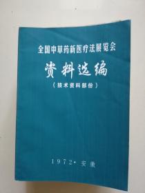 全国中草药新医疗法展览会资料选编