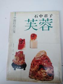 石中君子 芙蓉（中国印石三宝）