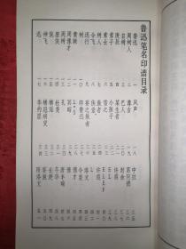 老版经典：鲁迅笔名印谱（1976年初版）