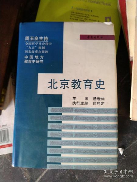 北京教育史（中国地方教育史研究）