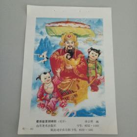 年画缩样散页-勤劳致富财神到