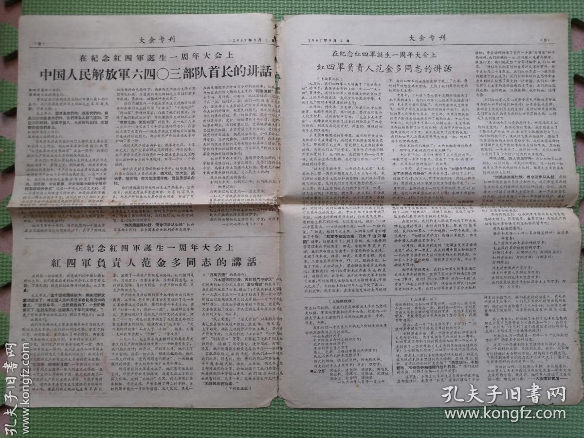 大会专刊（高举毛泽东思想伟大红旗在无产阶级*****运动中立新功纪念红四军诞生一周年）1967年四版