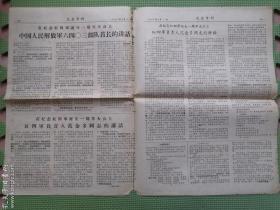 大会专刊（高举毛泽东思想伟大红旗在无产阶级*****运动中立新功纪念红四军诞生一周年）1967年四版