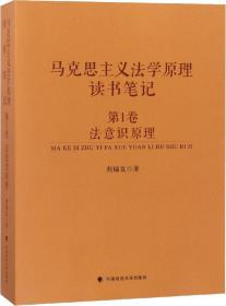 马克思主义法学原理读书笔记 第1卷 法意识原理