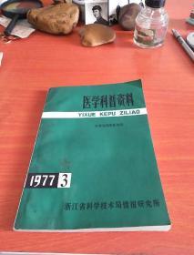 医学科普资料（1977-3）