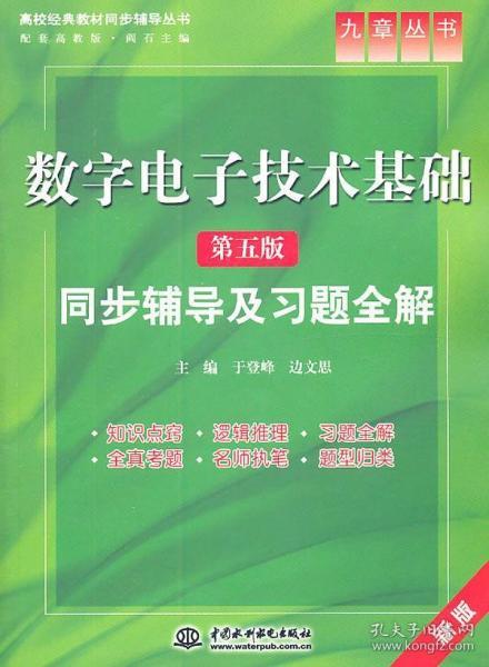 高校经典教材同步辅导丛书·九章丛书：数字电子技术基础（第五版）同步辅导及习题全解（新版）