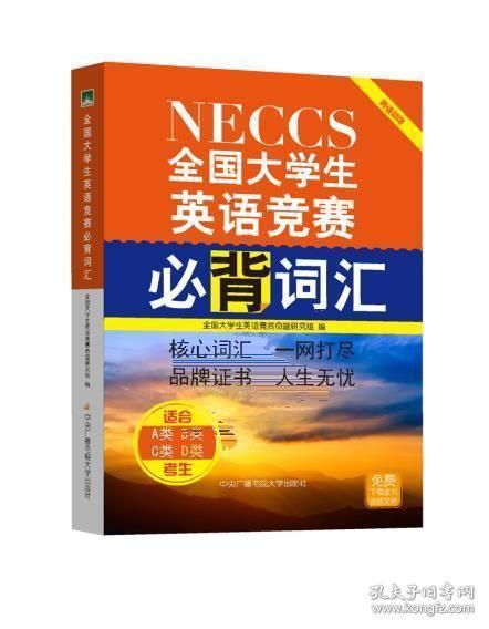 全国大学生英语竞赛必背词汇 随书附有音频文件 全国大学生