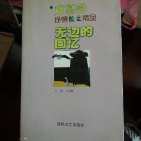 无边的回忆 席慕容抒情散文精品