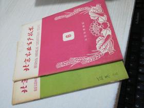 北京农业生产技术1966年 6+1965年 5 ，两本合售 有字迹