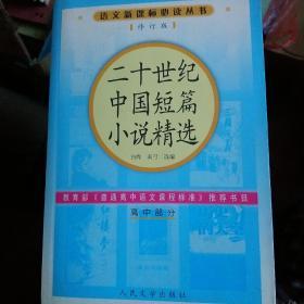 二十世纪中国短篇小说精选