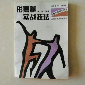 形意拳实战技法（一版一印）名拳实用技击丛书