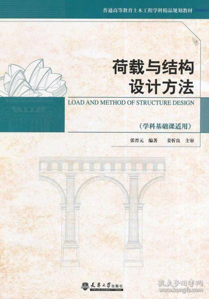 荷载与结构设计方法（学科基础课适用）/普通高等教育土木工程学科精品规划教材