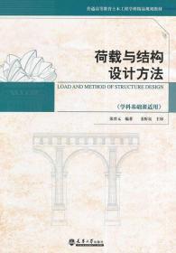 荷载与结构设计方法（学科基础课适用）/普通高等教育土木工程学科精品规划教材