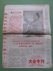 大会专刊1966年（有毛主席像和炮打司令部——我的一张）四版