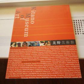 北野美术馆蔵品図录 藏品图录
