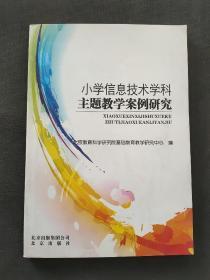 小学信息技术学科主题教学案例研究