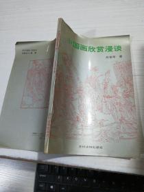 中国画欣赏漫谈