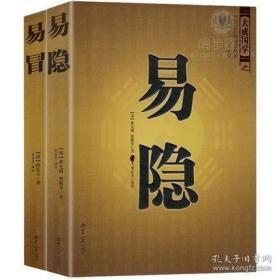 中国古代预测学名著--易冒+易隐 共2册 文白对照足本全译 风水算卦占卜书籍 周易八卦术数 周易全书易经同类国学书籍