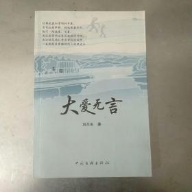 大爱无言