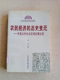 东方历史学术文库：农民经济的历史变迁.中英乡村社会区域发展比较