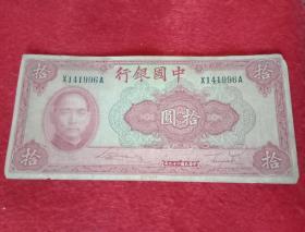 1930年版《中国银行：十元》纸币  编号X141996a（此纸币宽17厘米，高8厘米；紫红色；币面注明"中华民国二十九年""美国印钞公司"）