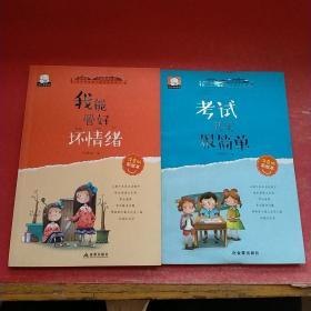 云阅读-小屁孩成长记：我能管好坏情绪，考试其实很简单  2本合售