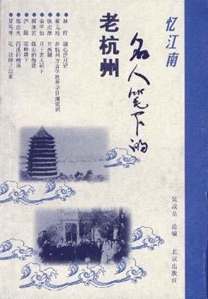 憶江南——名人筆下的老杭州
