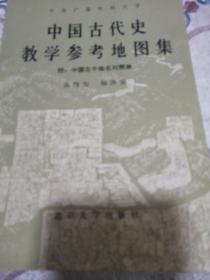 中央广播电视大学） 中国古代史教学参考地图集   附：中国古今地名对照表