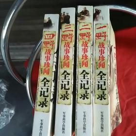 一野战事珍闻全记录二野战事珍闻全记录三野战事珍闻全记录四野战事珍闻全记录