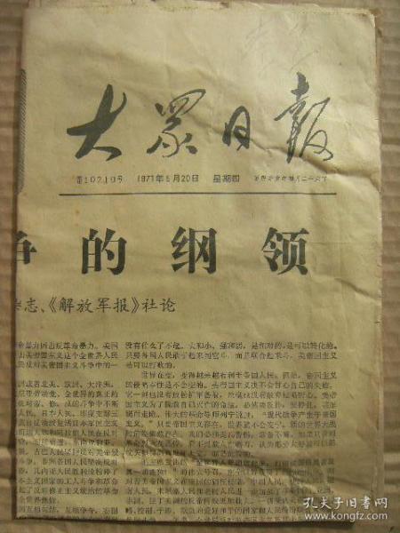 大众日报 1971年5月20日 第10210号 第1-4版 反帝斗争的纲领 鼓吹共同人性就是妄图颠覆无产阶级专政-东平一中教师任宝祥 全世界人民团结起来打败美国侵略者及其一切走狗-纪念毛主席五二零庄严声明发表一周年 把本职工作同支援世界革命联系起来 印度支那三国人民抗美救国战争形势大好 原版正版老报纸 可作生日庆生报即生日报 周年庆贺报 结婚纪念报等