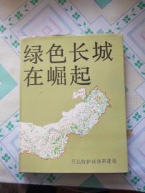 綠色長(zhǎng)城在崛起[攝影畫冊(cè)]