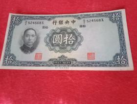 1936年版《中央银行：十元》纸币  编号的DZ524568X（此纸币宽16.5厘米，高8.2厘米；天蓝色；币面印有孙中山像和蒋介石水印头像，并注明"中华民国二十五年""英国华德路公司制"）
