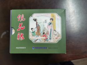 【60开软精】镜花缘（全11册）高适、赵仁年、郑波签名钤印本