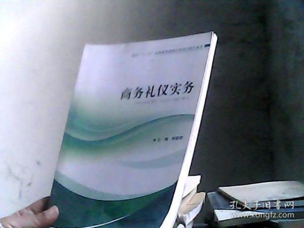 面向“十二五”高等教育课程改革项目研究成果：商务礼仪实务