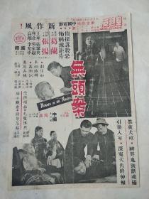 民国--50年代电影戏单 导演-陶秦 张扬 吴家骧【无头案】