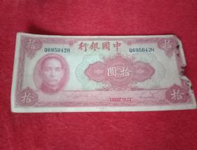 1930年版《中国银行：十元》纸币  编号Q695042H（此纸币宽17厘米，高8厘米；紫红色；币面注明"中华民国二十九年""美国印钞公司"）