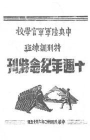 【提供资料信息服务】中央陆军军官学校特别训练班十周年纪念特刊  1943年出版  