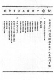 【提供资料信息服务】中央陆军军官学校特别训练班十周年纪念特刊  1943年出版  
