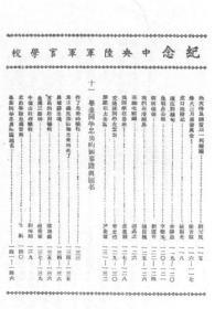 【提供资料信息服务】中央陆军军官学校特别训练班十周年纪念特刊  1943年出版  