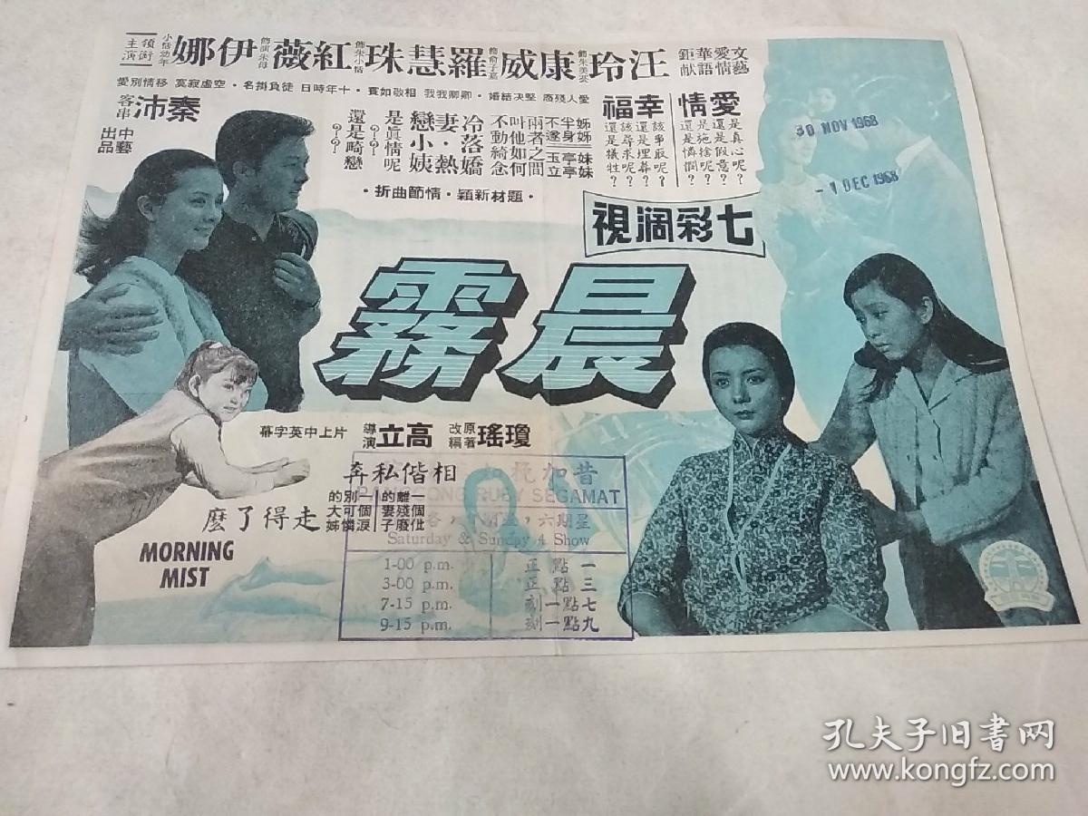 民国--50年代电影戏单 导演-高立 秦沛 汪玲 康威【晨雾】