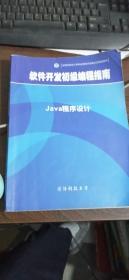 软件开发初级编程指南 Java程序设计