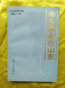 辛亥革命在山东（纪念辛亥革命八十周年）赠阅本有盖章