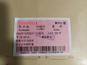 火车票收藏：繁昌北——5048——苏州