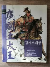 광개토대왕 韩文原版：历史书广开土大王（大32开，223页）