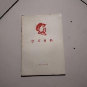 学习材料【1968年九月】