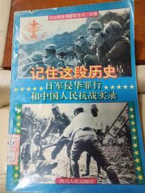 记住这段历史      日军侵华罪行和中国人民抗战实录