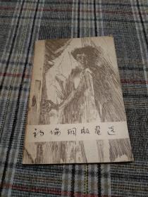 明信片---《初论铜版画选》12张全合售