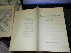 试论 说文解字 中的互训 王广聪 西北第二民族学院 1990年10月   【   打印的手稿资料】            【图片为实拍图，实物以图片为准！】