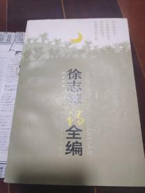 徐志摩诗全篇